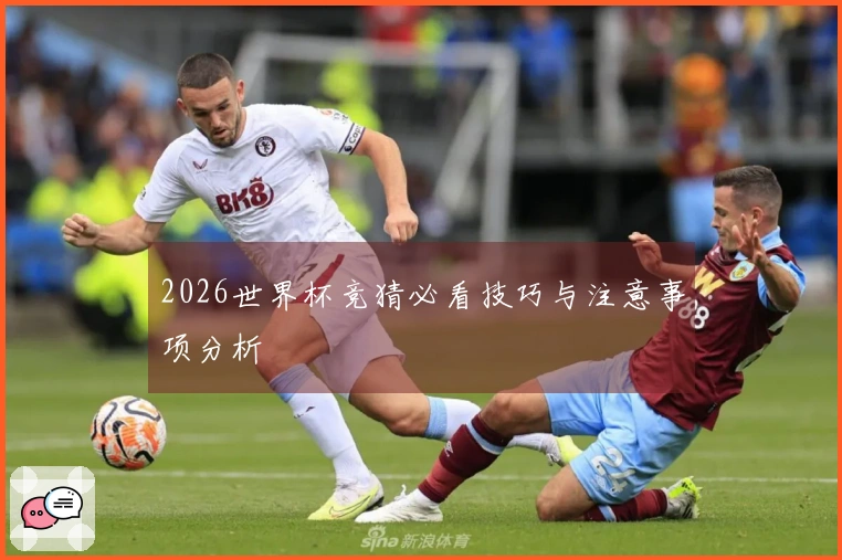 2026世界杯竞猜必看技巧与注意事项分析