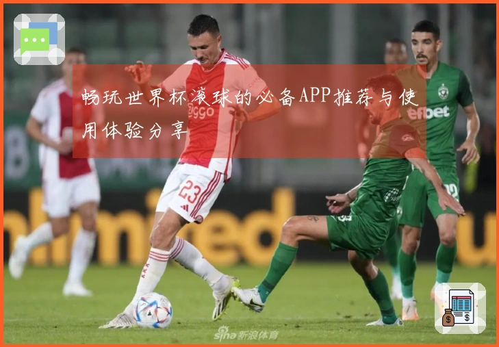 畅玩世界杯滚球的必备APP推荐与使用体验分享