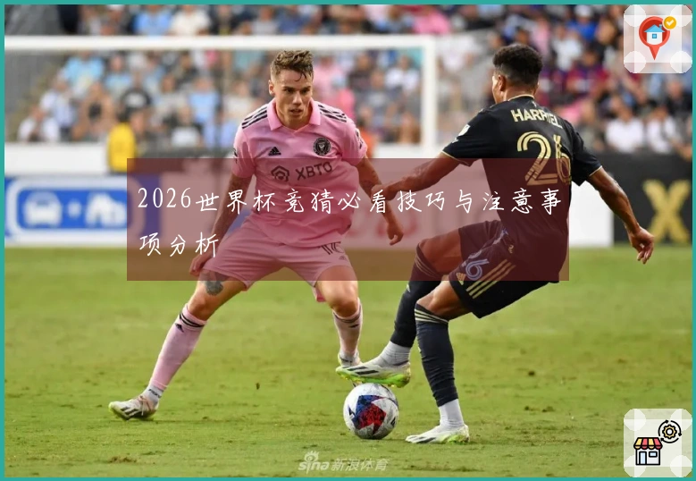 2026世界杯竞猜必看技巧与注意事项分析