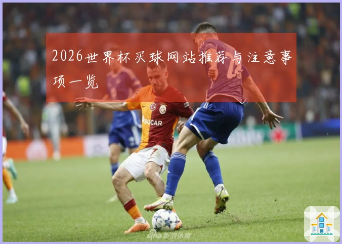 2026世界杯买球网站推荐与注意事项一览